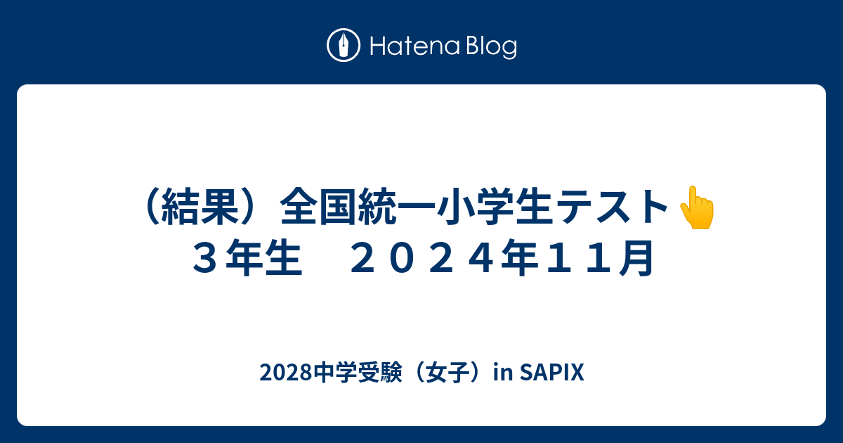 結果）全国統一小学生テスト👆 ３年生 ２０２４年１１月 - 2028中学受験（女子）in SAPIX