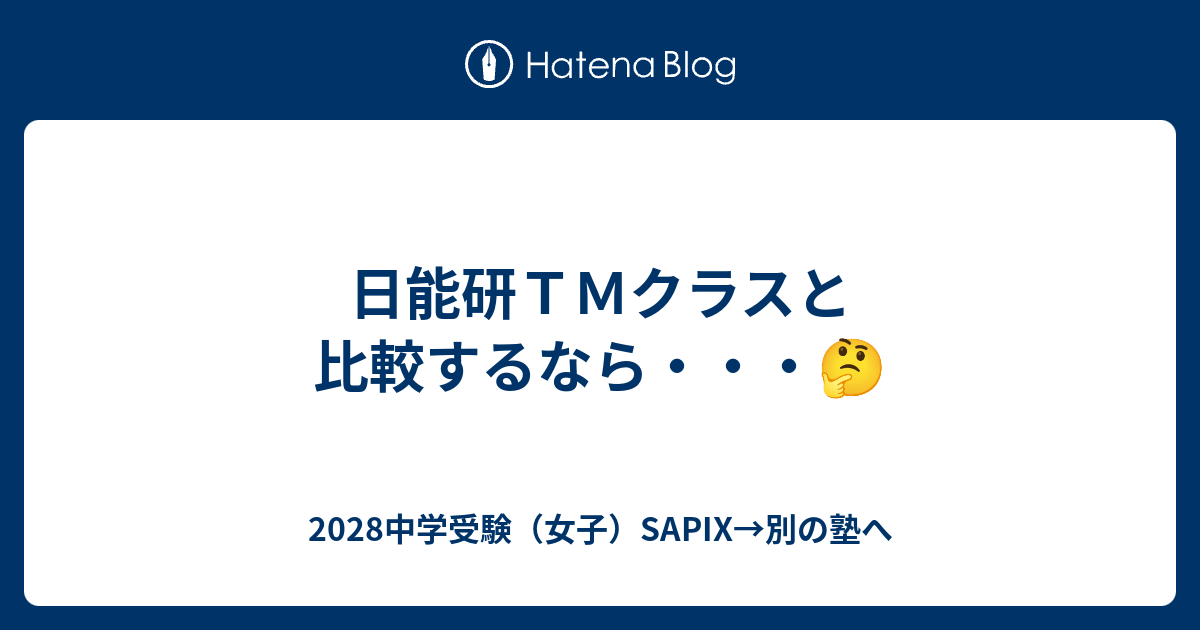 日能研TMクラスと比較するなら・・・🤔 - 2028中学受験（女子）SAPIX