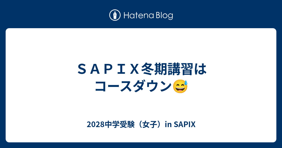 SAPIX冬期講習はコースダウン😅 - 2028中学受験（女子）in