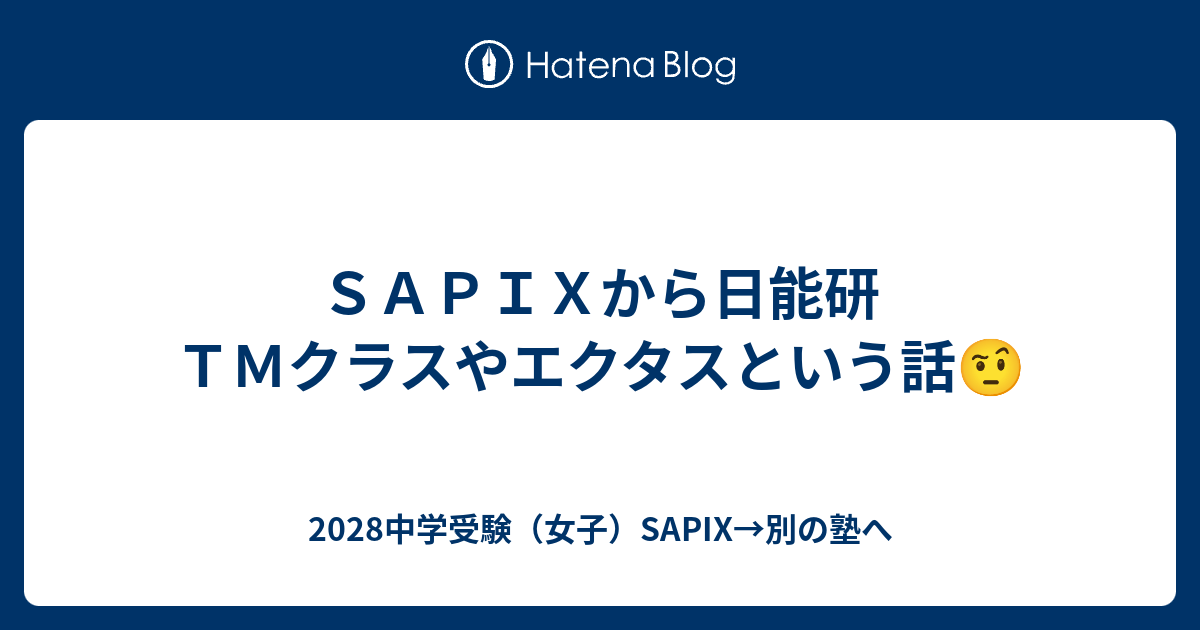 SAPIXから日能研TMクラスやエクタスという話🤨 - 2028中学受験