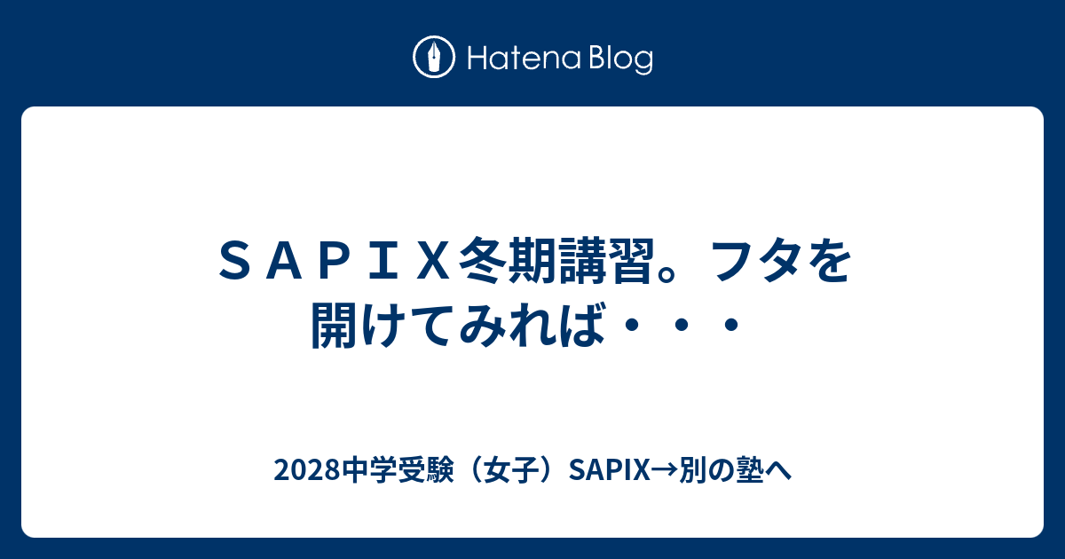 SAPIX冬期講習。フタを開けてみれば・・・ - 2028中学受験（女子