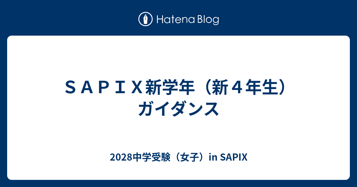 SAPIX新学年（新4年生）ガイダンス - 2028中学受験（女子