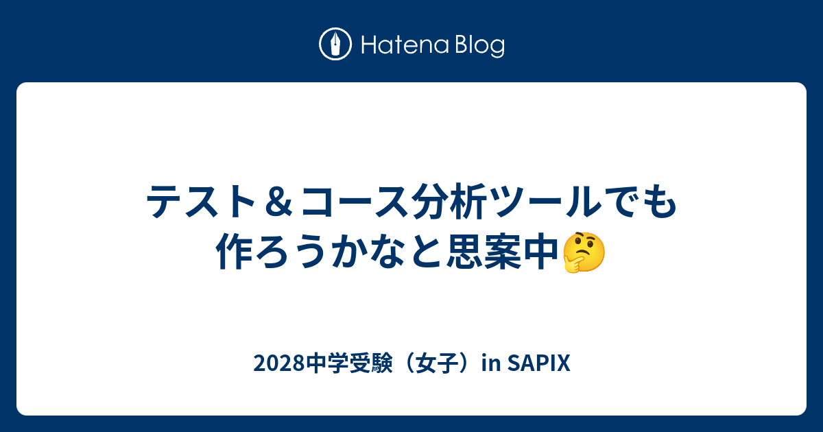 テスト＆コース分析ツールでも作ろうかなと思案中🤔 - 2028中学