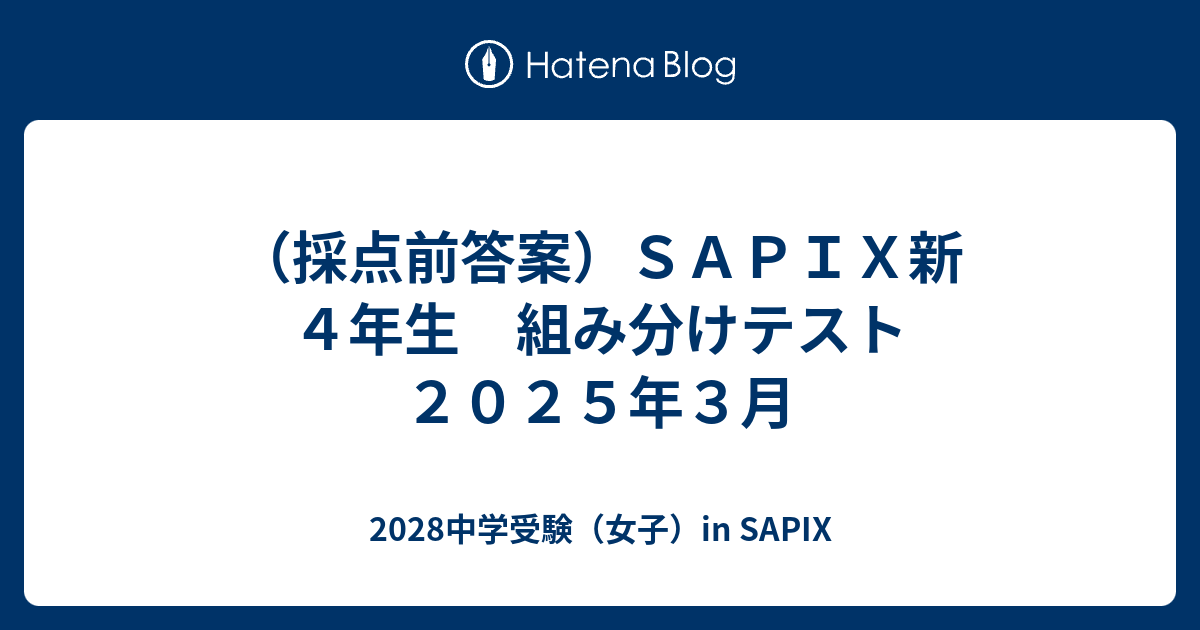 採点前答案）SAPIX新4年生 組み分けテスト 2025年3月
