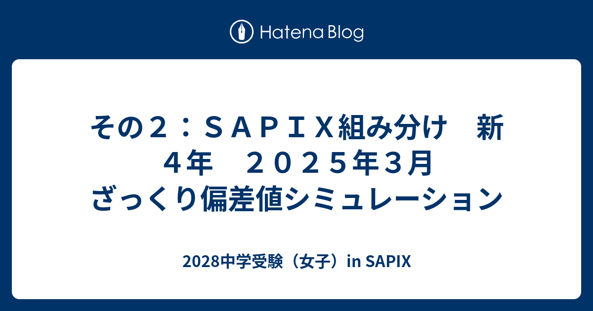 その2：SAPIX組み分け 新4年 2025年3月 ざっくり