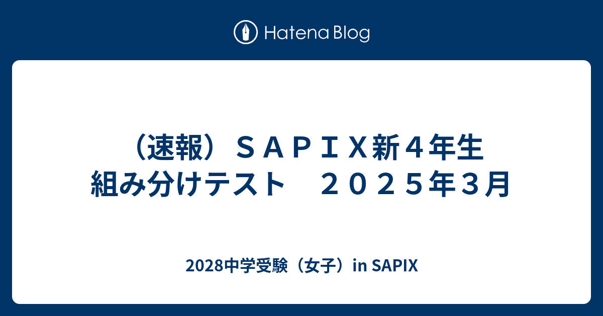 速報）SAPIX新4年生 組み分けテスト 2025年3月