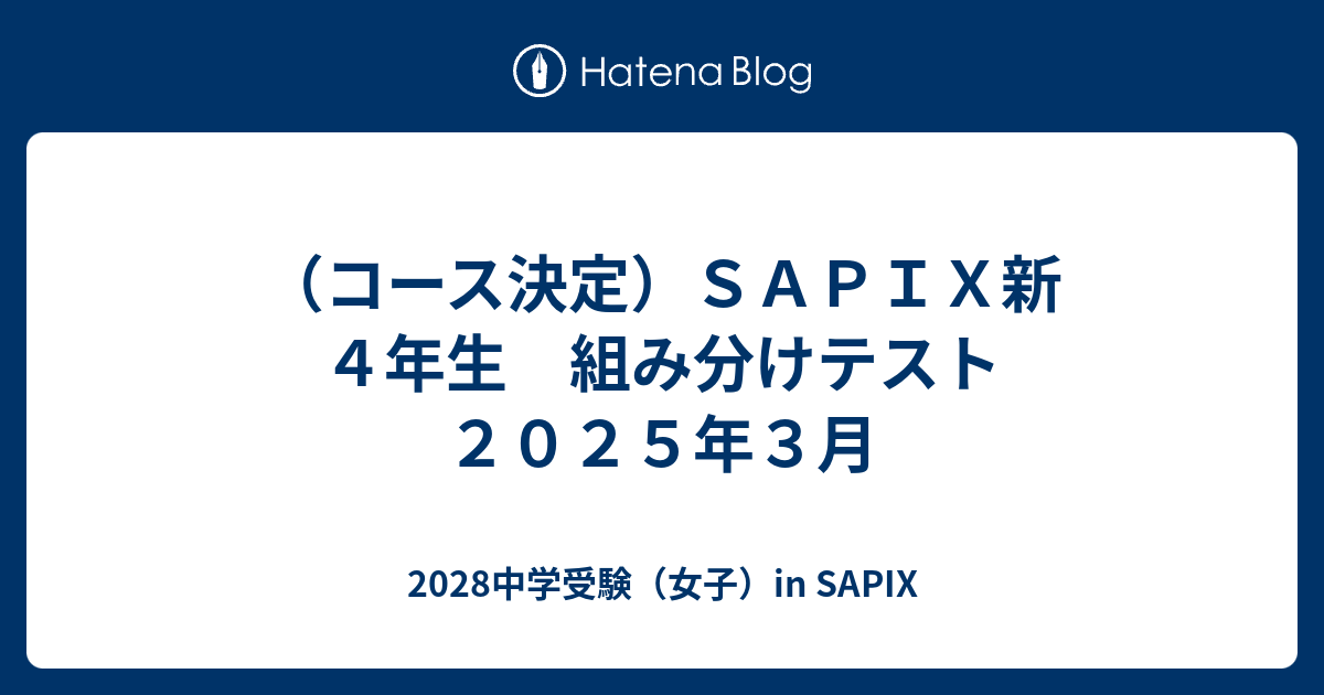 コース決定）SAPIX新4年生 組み分けテスト 2025年3月