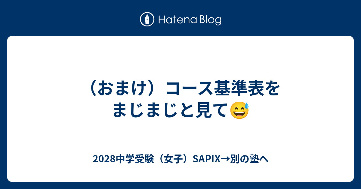 おまけ）コース基準表をまじまじと見て😅 - 2028中学受験（女子）SAPIX