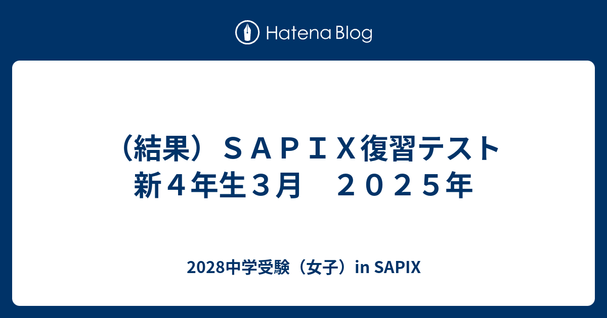 サピックス4年3月度復習テスト2024年 原本❗️