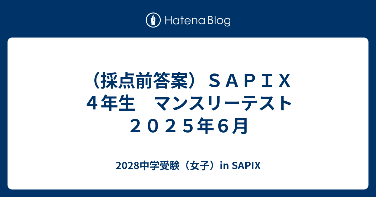 採点前答案）SAPIX 4年生 マンスリーテスト 2025年6