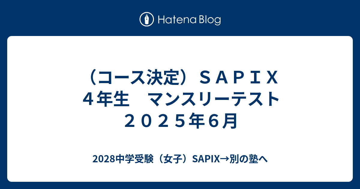 コース決定）SAPIX 4年生 マンスリーテスト 2025年6月