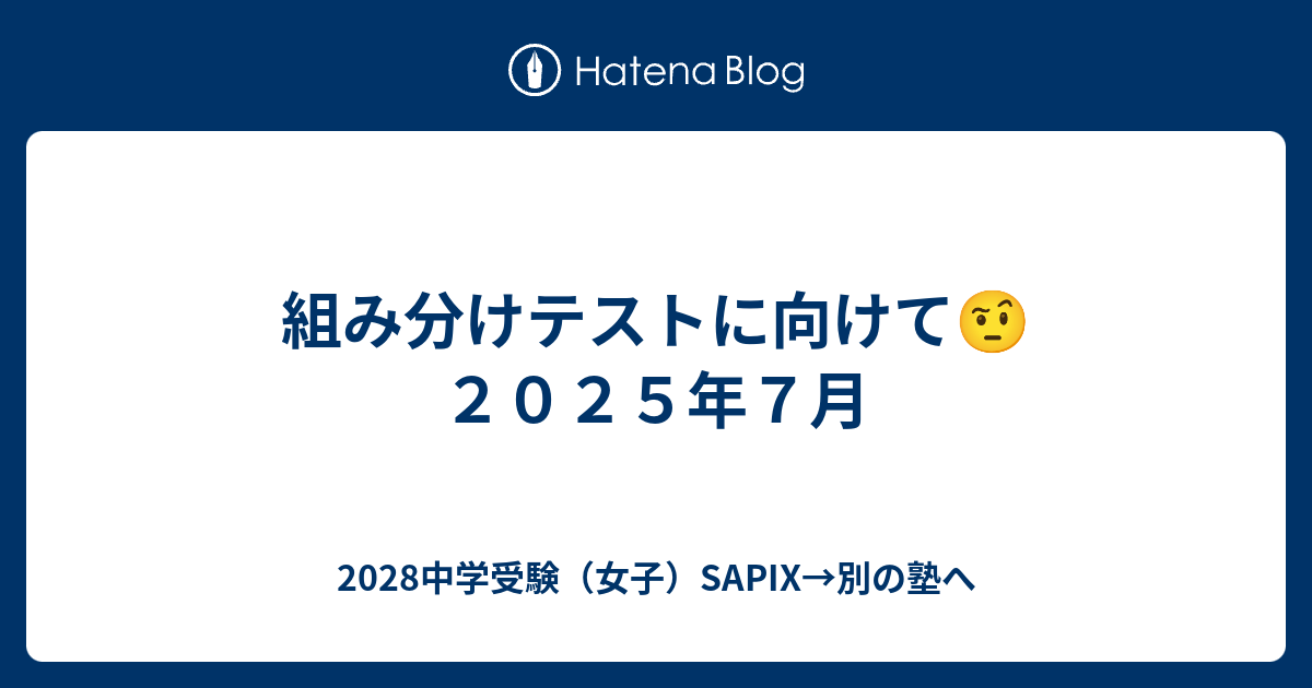 組み分けテストに向けて🤨2025年7月 - 2028中学受験（女子）SAPIX