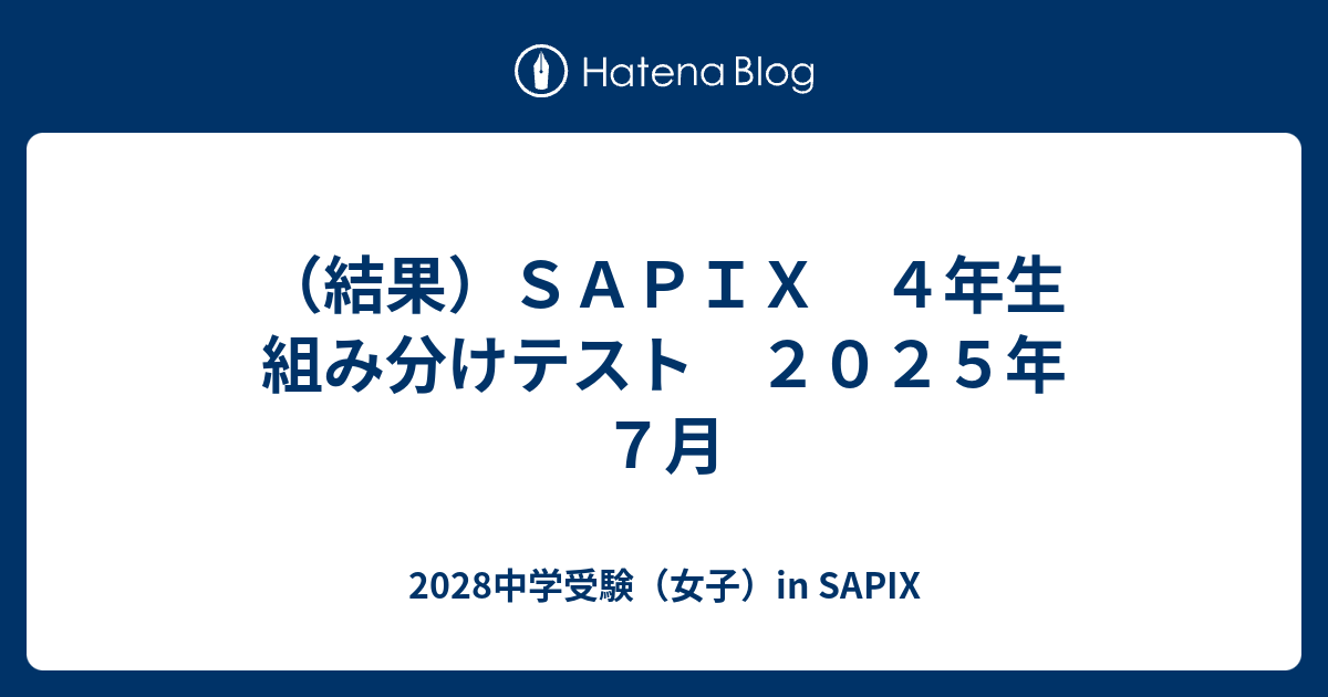 結果）SAPIX 4年生 組み分けテスト 2025年 7月