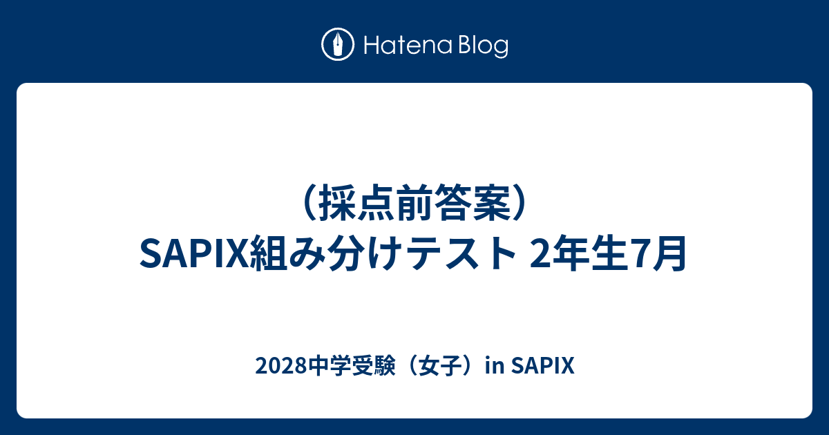 早稲田 2 解答と解説 SAPIX 採点前答案）SAPIX組み分けテスト 2年生7月 - 2028中学受験