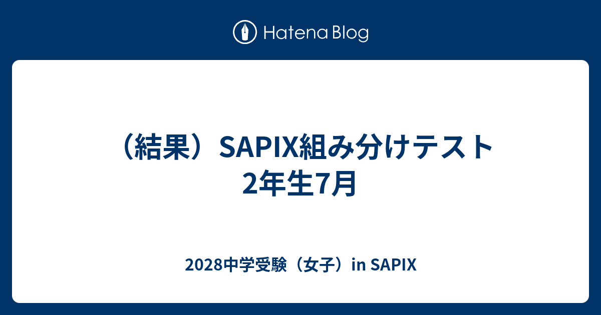 サピックス　2023年　7月度入室・組分けテスト　2年　原本！ サピックス新4年 2023年1月実施 入室・組分けテスト 体験授業