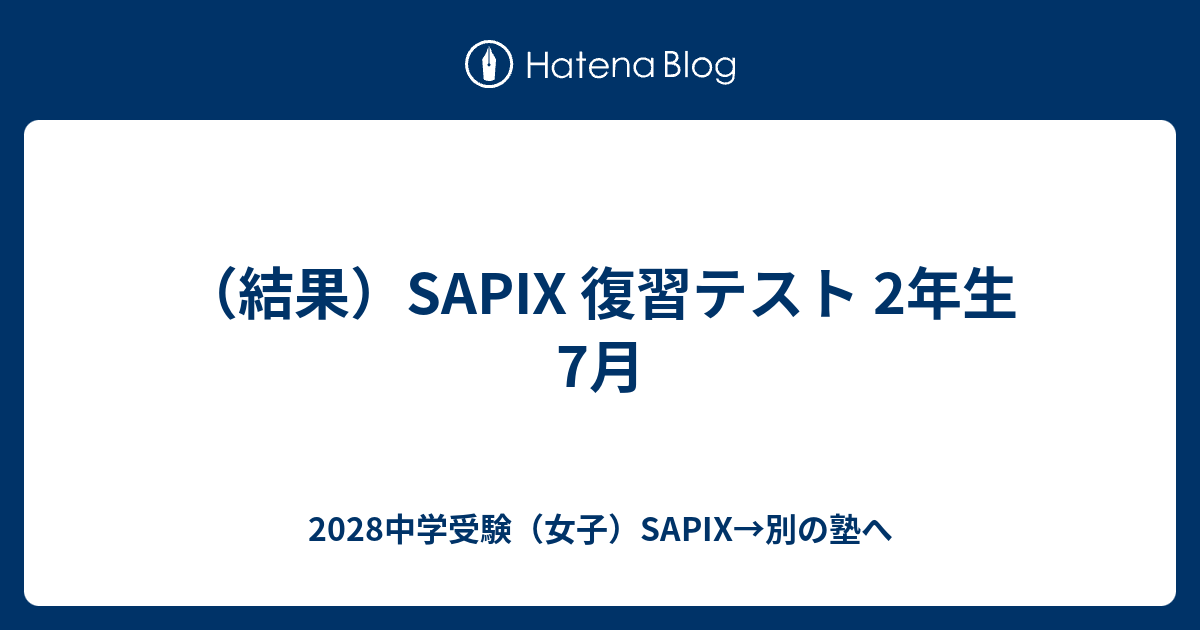 結果）SAPIX 復習テスト 2年生7月 - 2028中学受験（女子）SAPIX→別の塾へ