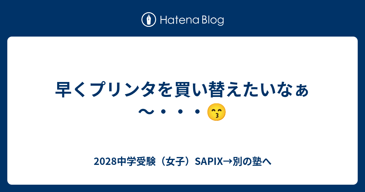 早くプリンタを買い替えたいなぁ～・・・😙 - 2028中学受験