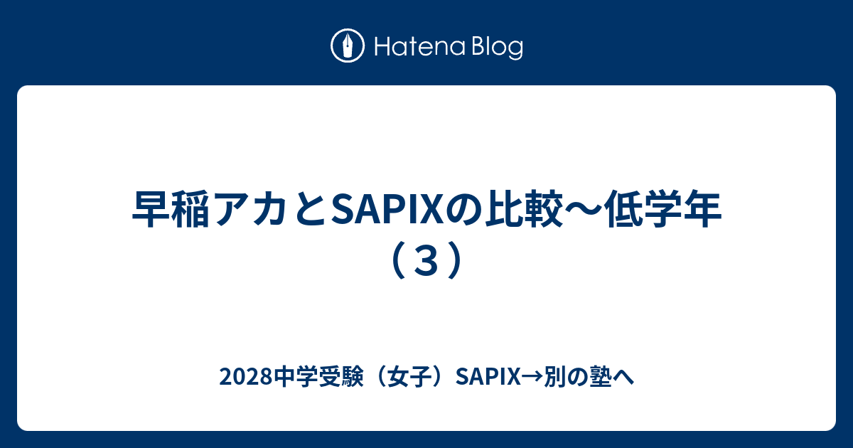 早稲アカとSAPIXの比較～低学年（3） - 2028中学受験（女子）in SAPIX