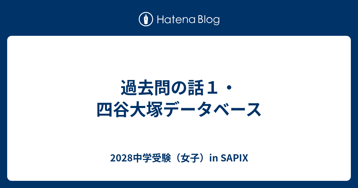 過去問の話1・四谷大塚データベース - 2028中学受験（女子）in