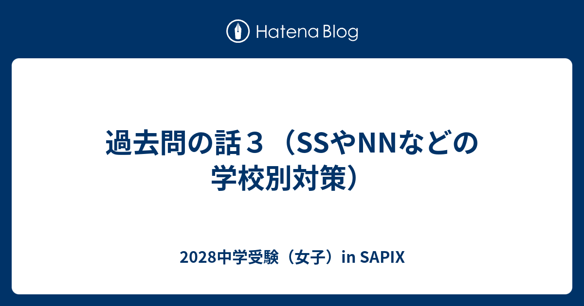 過去問の話３（SSやNNなどの学校別対策） - 2028中学受験（女子）in SAPIX