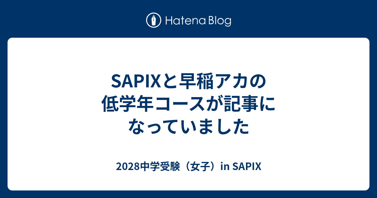 SAPIXと早稲アカの低学年コースが記事になっていました - 2028