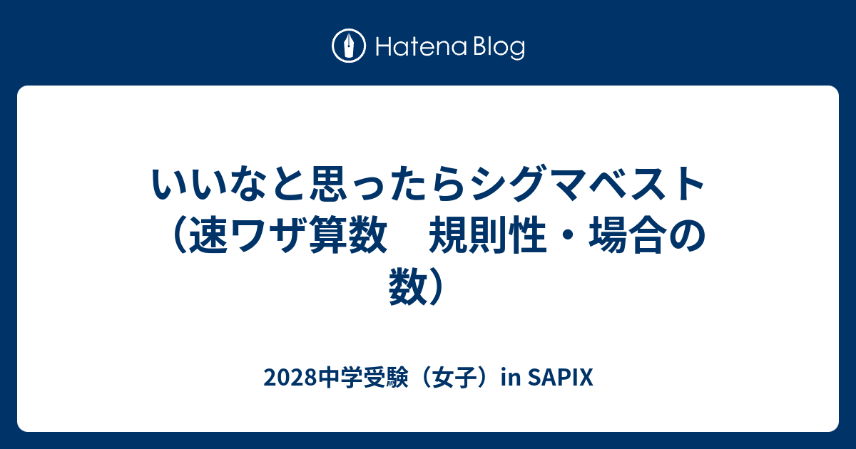 いいなと思ったらシグマベスト（速ワザ算数 規則性・場合の数） - 2028中学受験（女子）in SAPIX