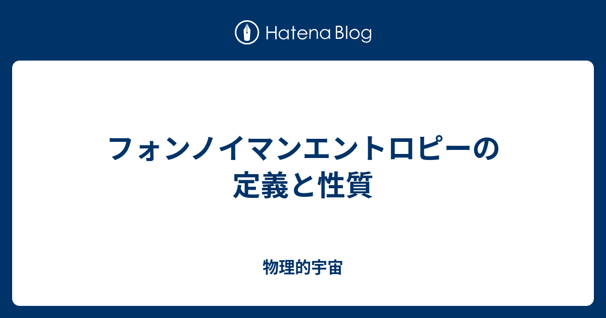 フォンノイマンエントロピーの定義と性質 物理的宇宙