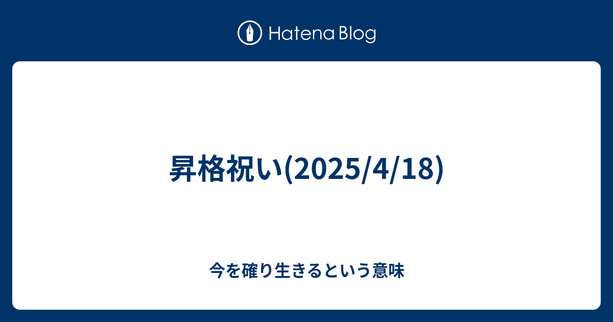 昇格祝い(2025/4/18) - 今を確り生きるという意味