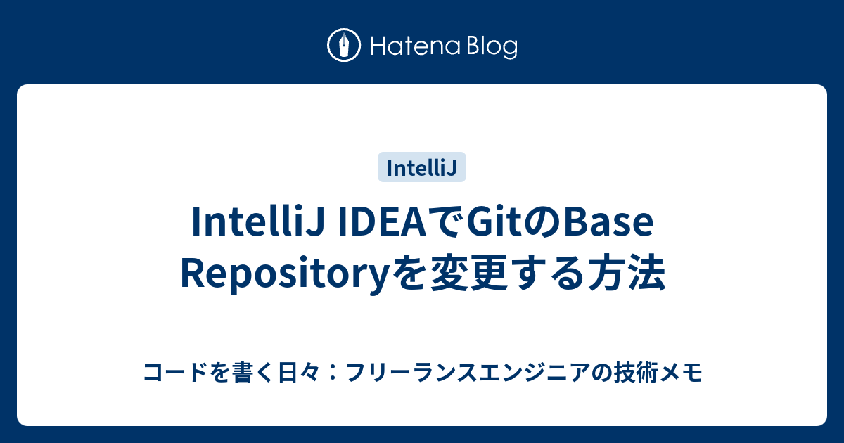 IntelliJ IDEAでGitのBase Repositoryを変更する方法 - コードを書く日々：フリーランスエンジニアの技術メモ