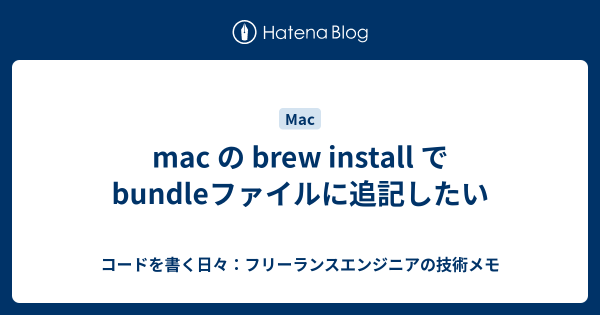mac の brew install で bundleファイルに追記したい コードを書く日々：フリーランスエンジニアの技術メモ