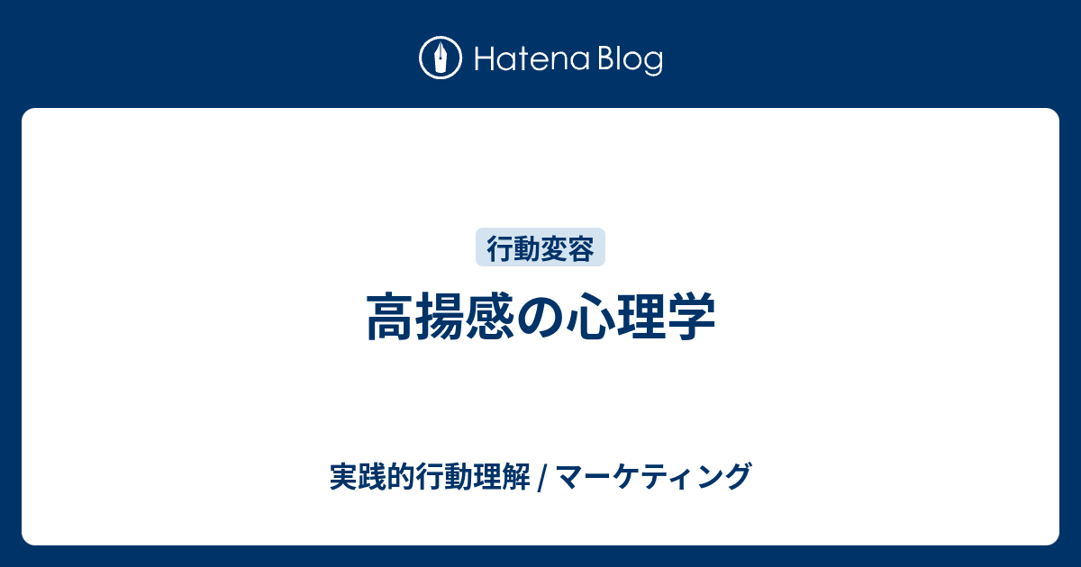 高揚感の心理学 - 実践的行動理解 / マーケティング