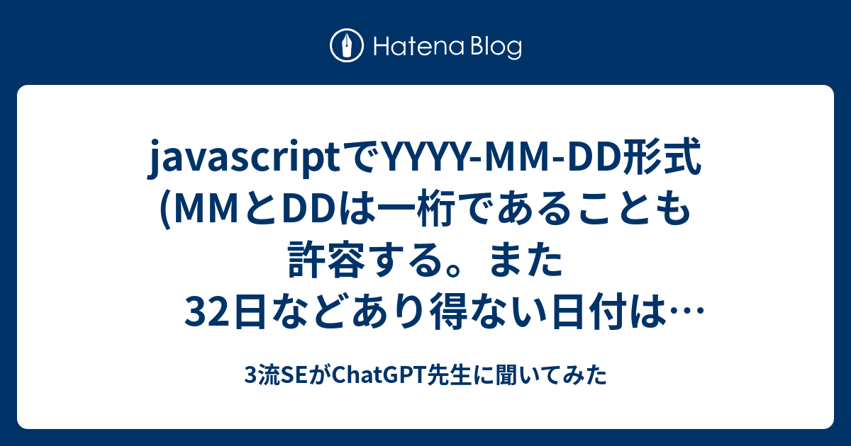 javascriptでYYYYMMDD形式(MMとDDは一桁であることも許容する。また32日などあり得ない日付はFalseとする)の日時