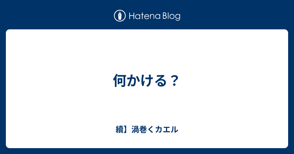 何かける？ - 續】渦巻くカエル