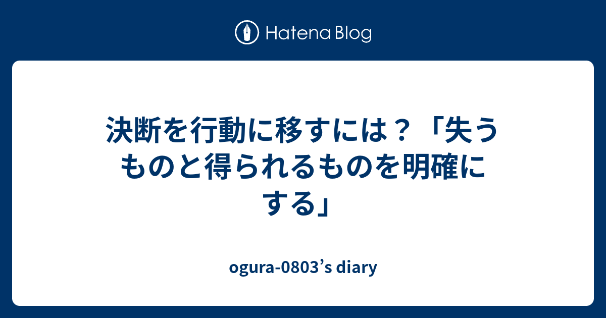 決断を行動に移すには？「失うものと得られるものを明確にする」 - ogura-0803’s diary