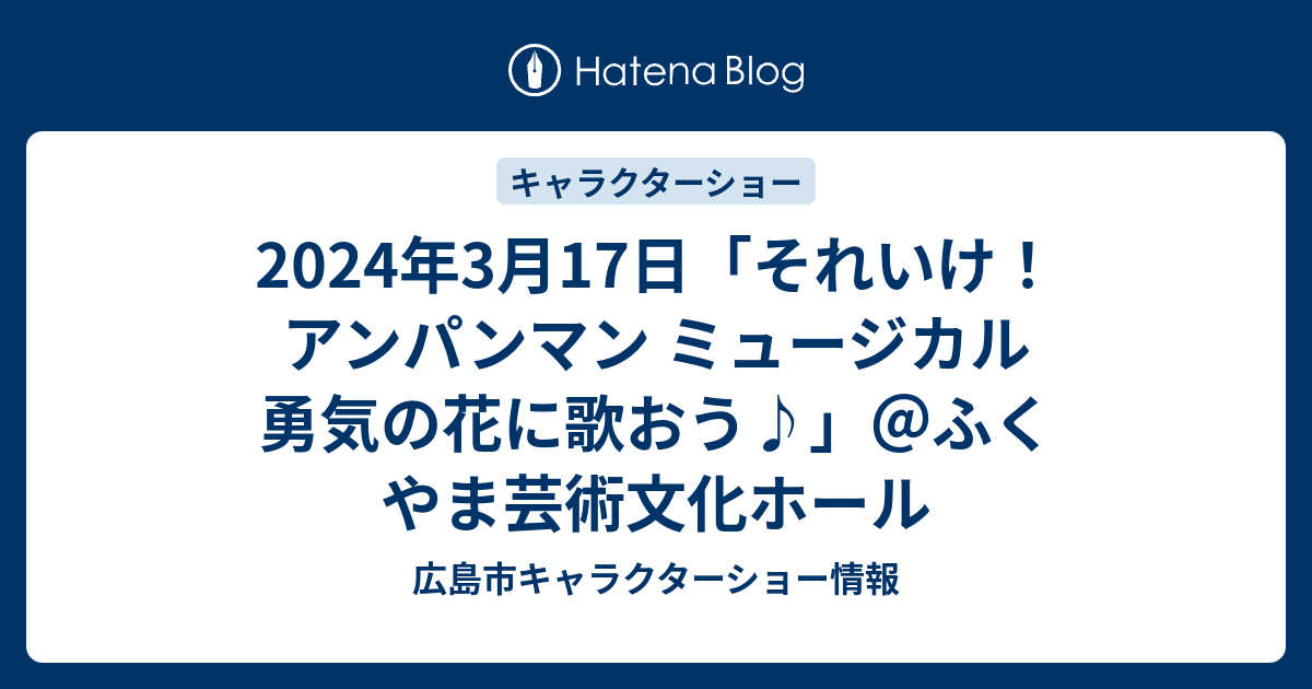 2024年3月17日「それいけ！アンパンマン ミュージカル 勇気の花