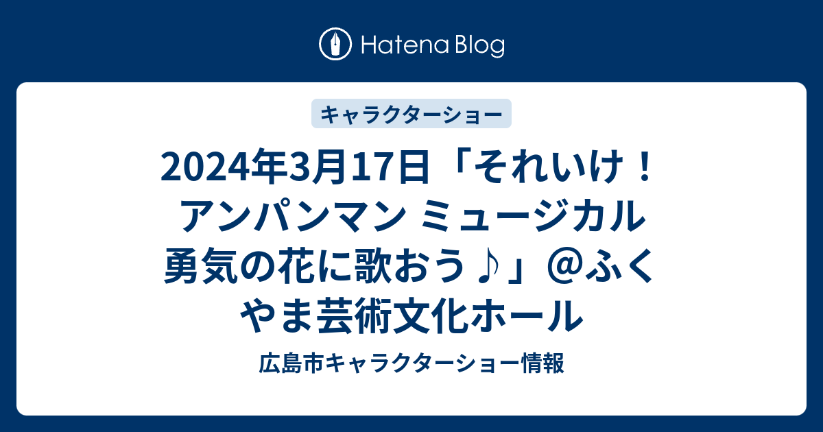 2024年3月17日「それいけ！アンパンマン ミュージカル 勇気の花に歌