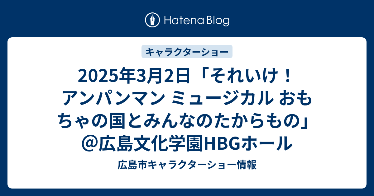 2025年3月2日「それいけ！アンパンマン ミュージカル おもちゃの国と 