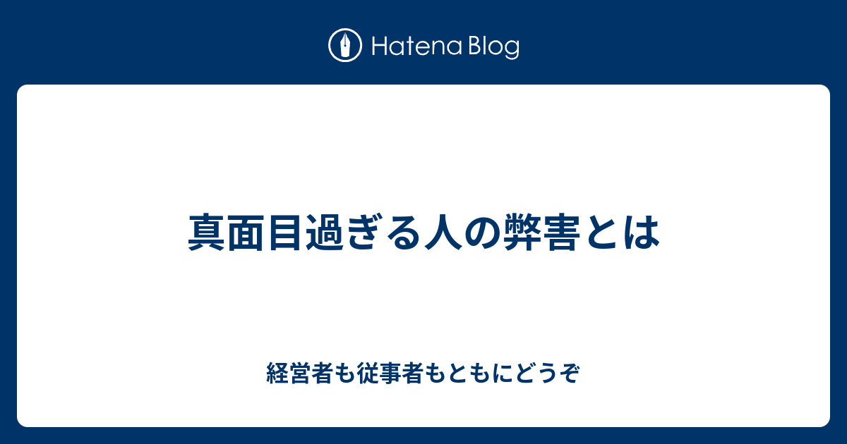 真面目過ぎる人の弊害とは - 経営者も従事者もともにどうぞ