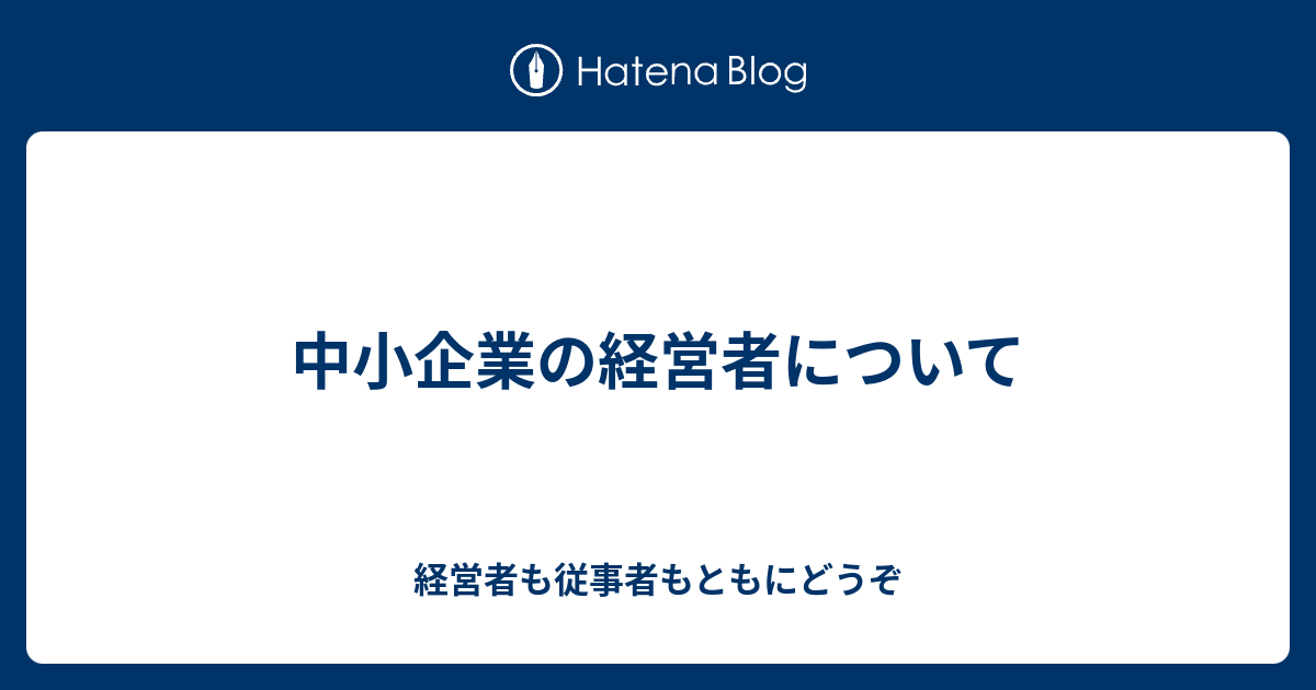 中小企業の経営者について 経営者も従事者もともにどうぞ