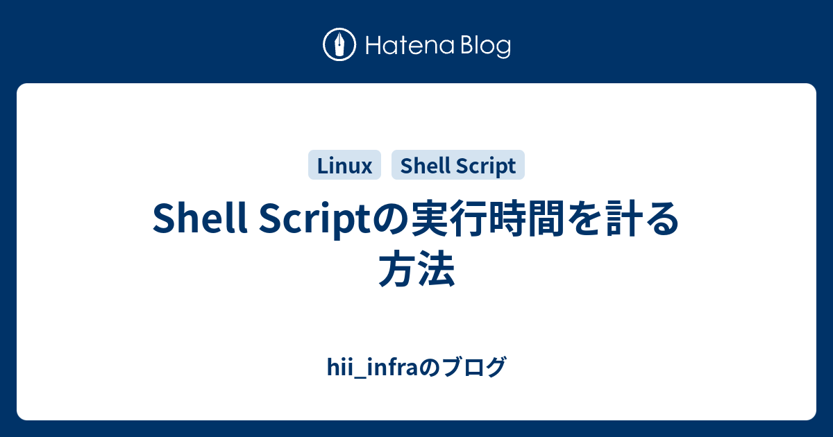 shell script 時計 a b 書き方 時間