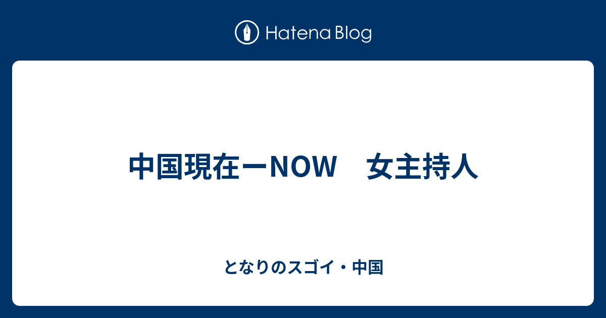 中国現在ーNOW 女主持人 - となりのスゴイ・中国