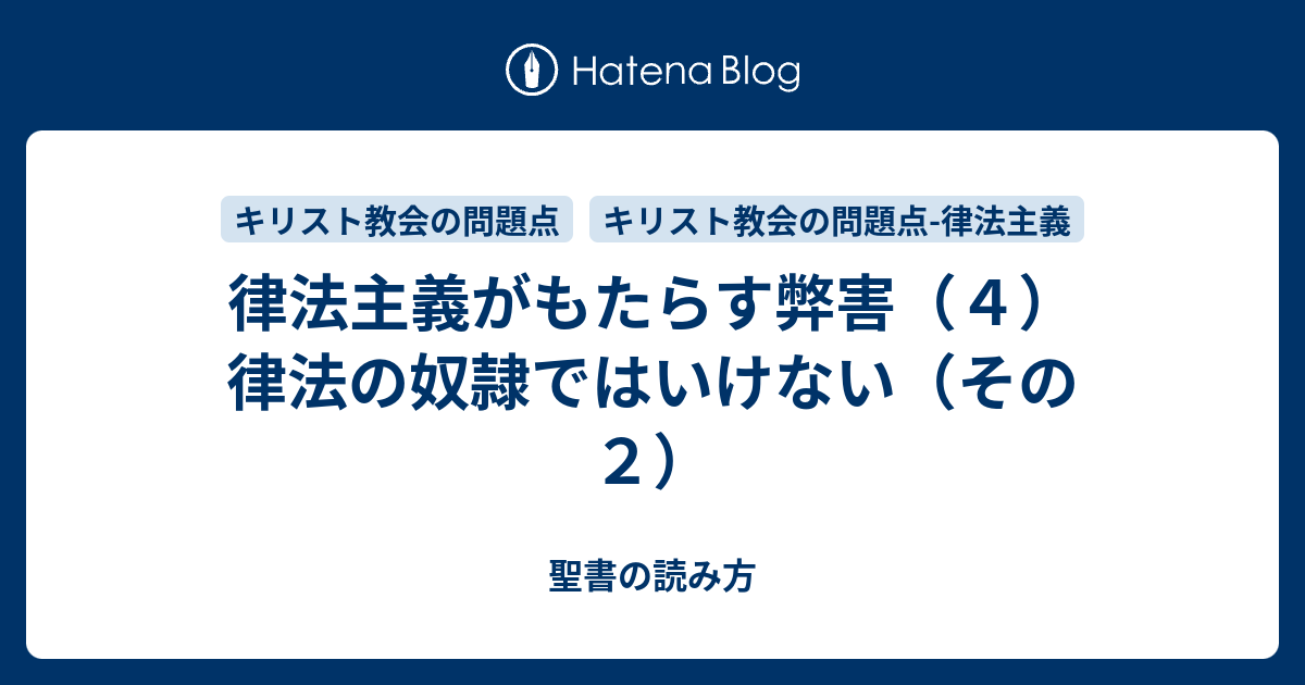 律法主義がもたらす弊害（4） 律法の奴隷ではいけない（その2） - 聖書の読み方