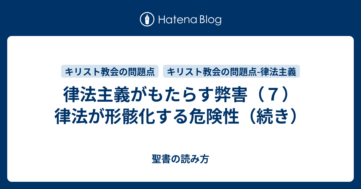 律法主義がもたらす弊害（7） 律法が形骸化する危険性（続き） - 聖書の読み方