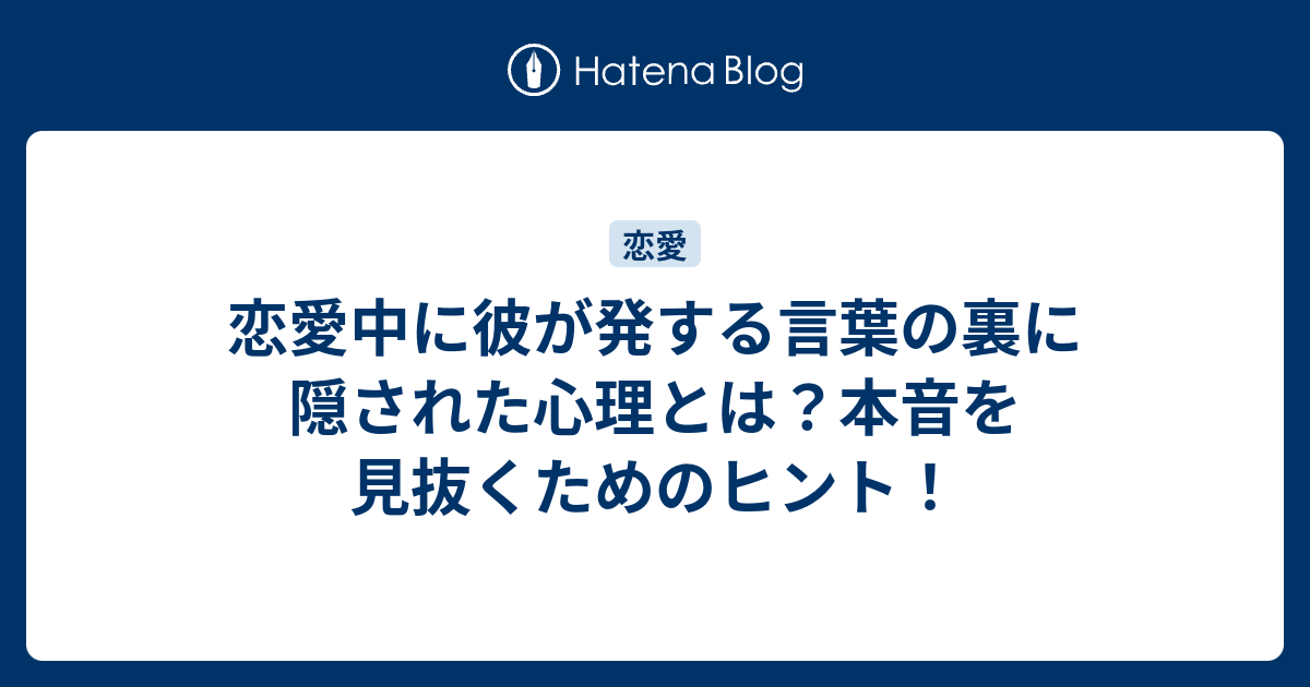 恋愛中に彼が発する言葉の裏に隠された心理とは？本音を見抜くためのヒント！