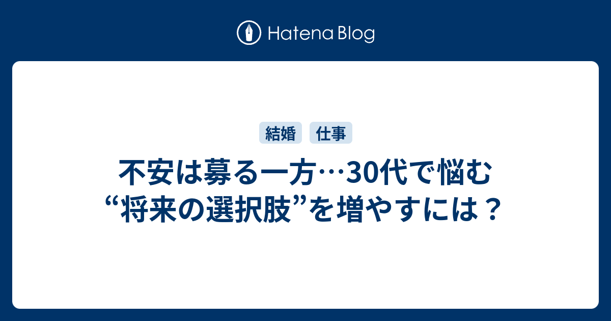 不安は募る一方…30代で悩む“将来の選択肢”を増やすには？