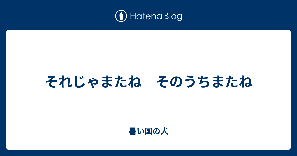 それじゃまたね そのうちまたね - 馬の返信代行