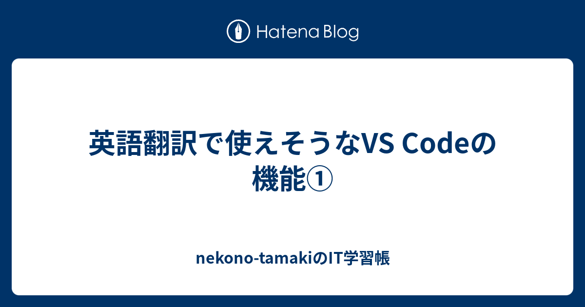 英語翻訳で使えそうなVS Codeの機能① - nekono-tamakiのIT学習帳