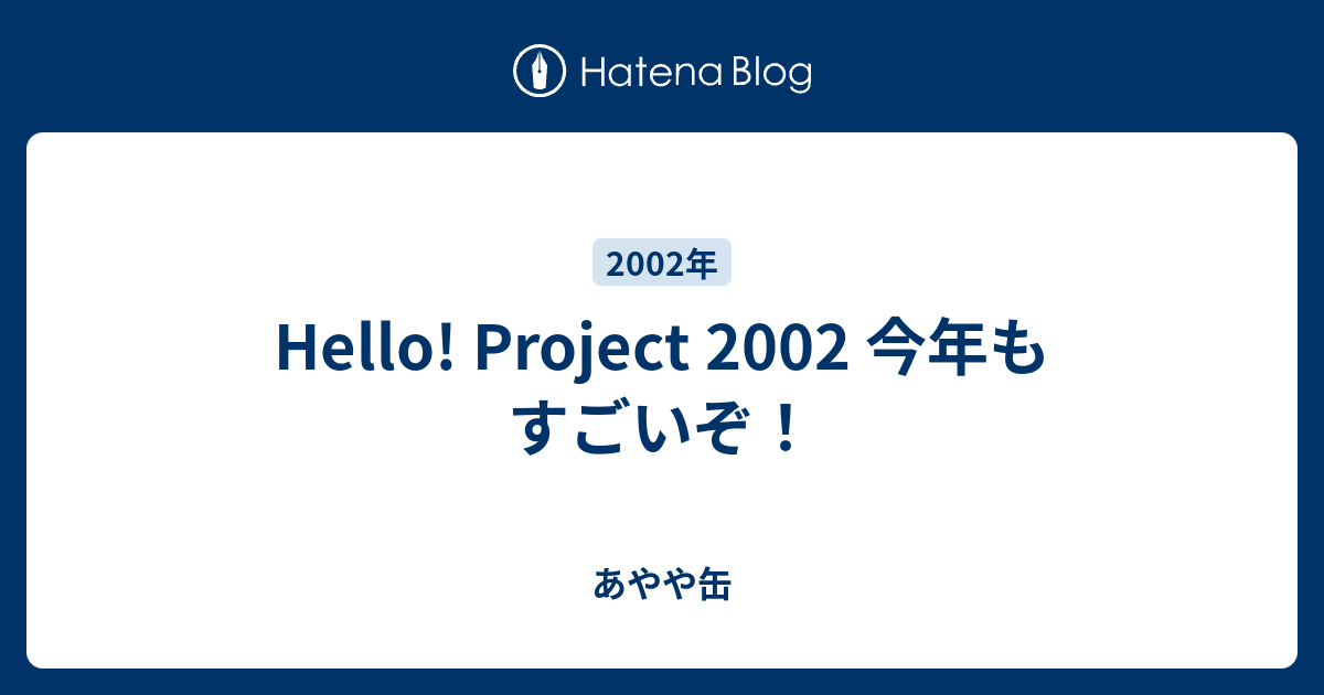 Hello! Project 2002 今年もすごいぞ！ - あやや缶