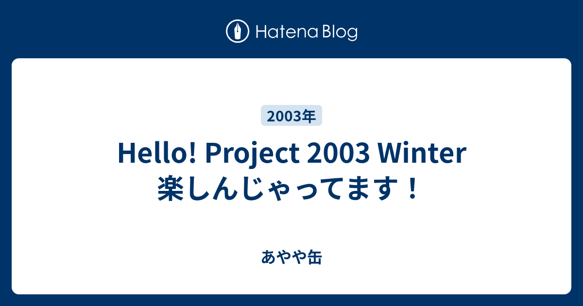 Hello! Project 2003 Winter 楽しんじゃってます！ - あやや缶