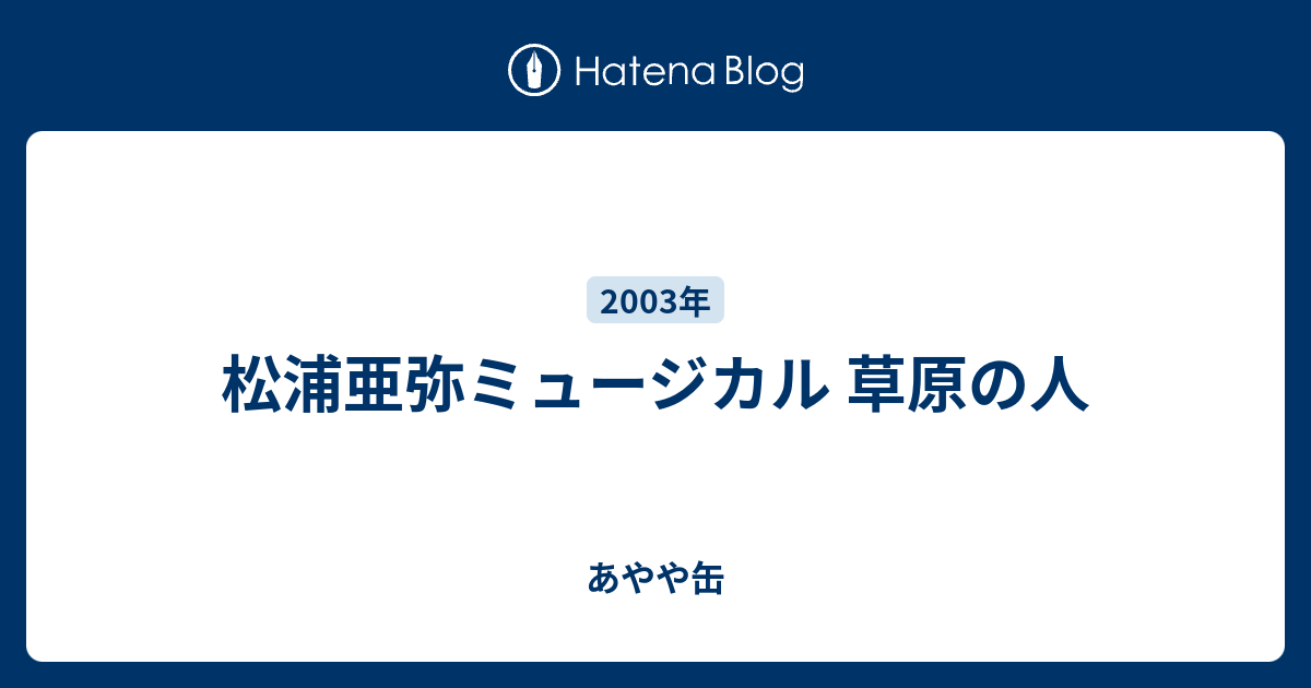 松浦亜弥/ミュージカル リアルオーディション!! （松浦亜弥